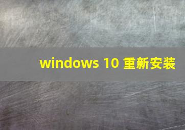 windows 10 重新安装